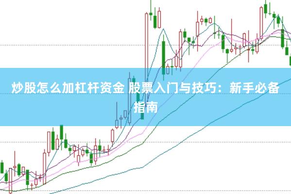 炒股怎么加杠杆资金 股票入门与技巧：新手必备指南