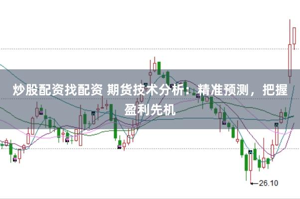 炒股配资找配资 期货技术分析：精准预测，把握盈利先机