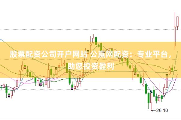 股票配资公司开户网站 公赢网配资：专业平台，助您投资盈利
