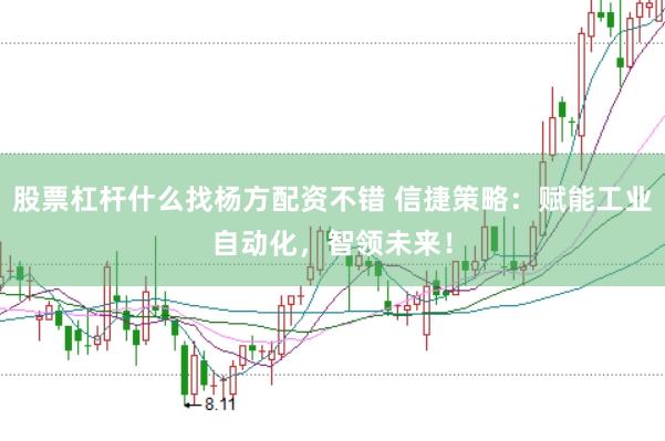 股票杠杆什么找杨方配资不错 信捷策略：赋能工业自动化，智领未来！
