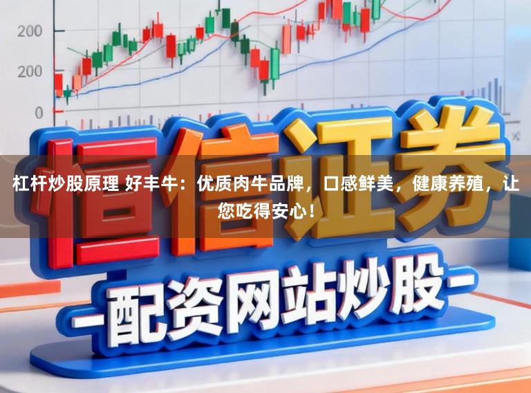 杠杆炒股原理 好丰牛：优质肉牛品牌，口感鲜美，健康养殖，让您吃得安心！