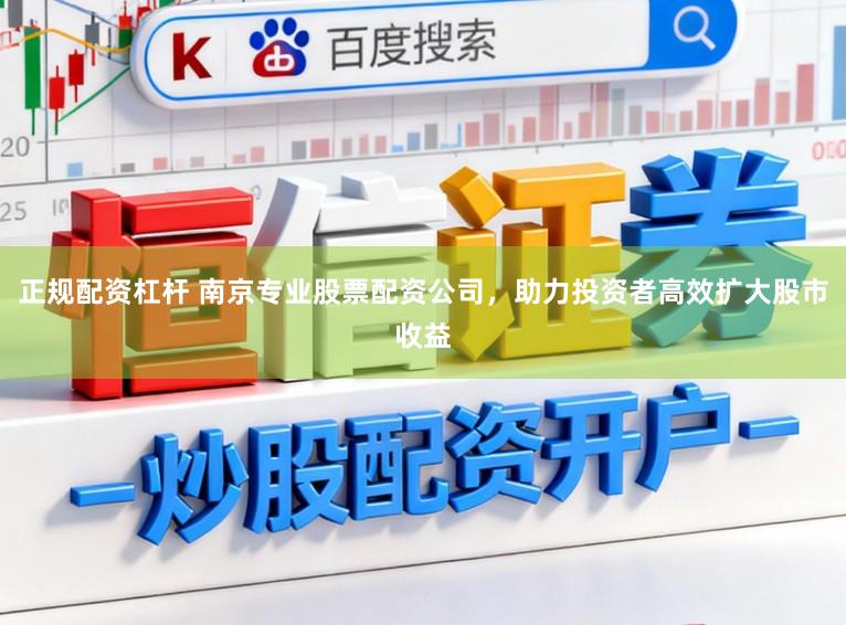 正规配资杠杆 南京专业股票配资公司，助力投资者高效扩大股市收益