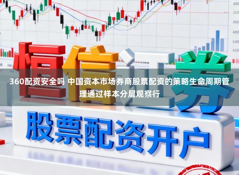 360配资安全吗 中国资本市场券商股票配资的策略生命周期管理通过样本分层观察行