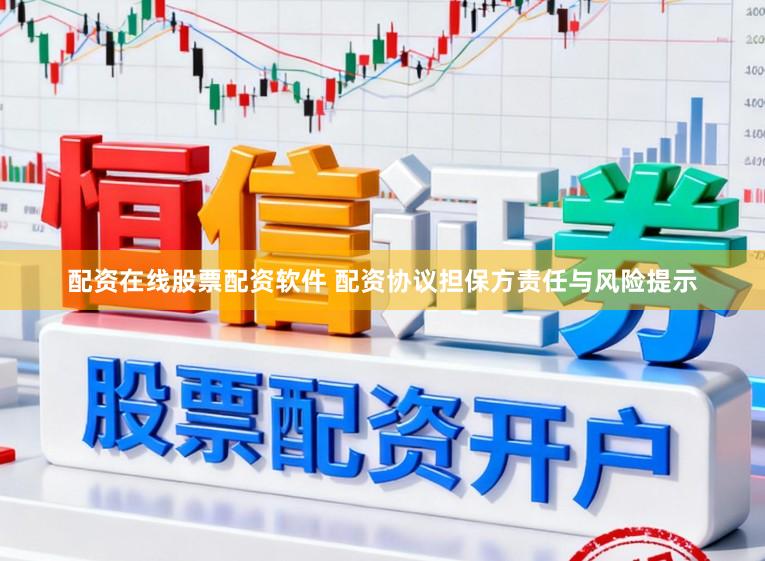 配资在线股票配资软件 配资协议担保方责任与风险提示