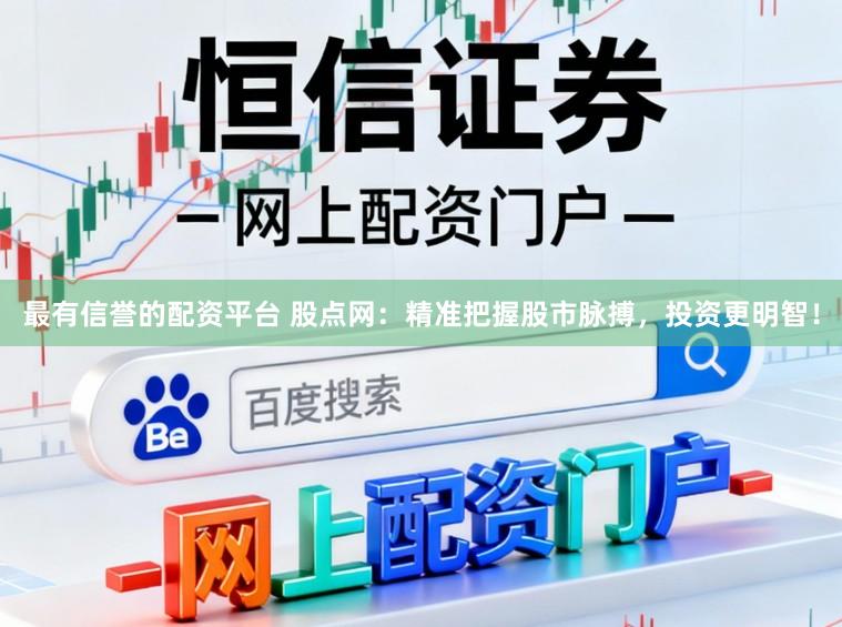 最有信誉的配资平台 股点网：精准把握股市脉搏，投资更明智！