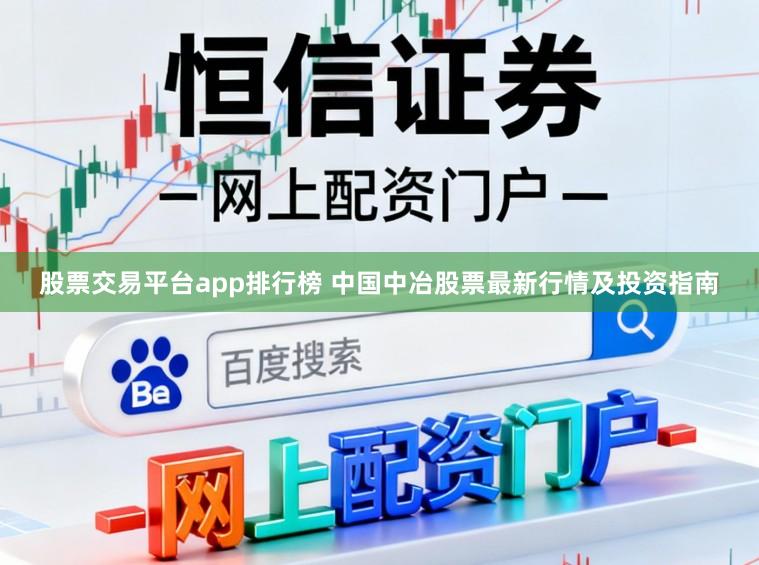 股票交易平台app排行榜 中国中冶股票最新行情及投资指南