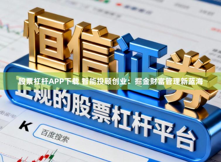 股票杠杆APP下载 智能投顾创业：掘金财富管理新蓝海