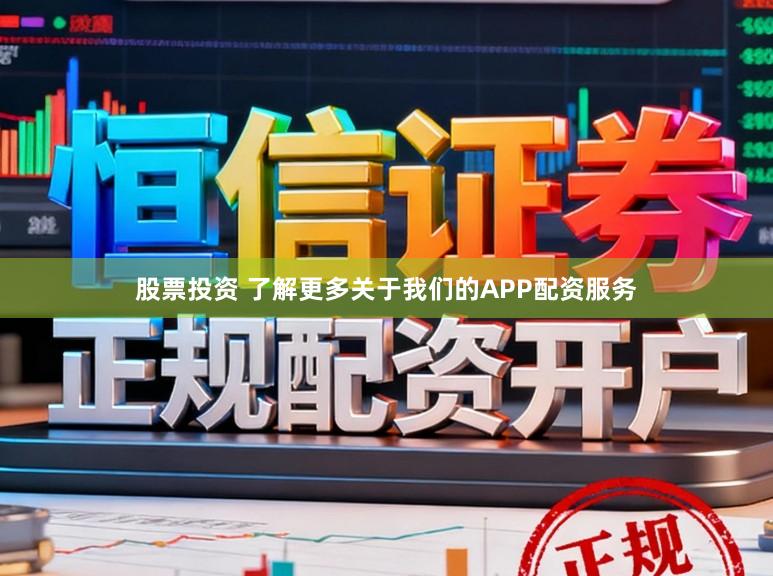 股票投资 了解更多关于我们的APP配资服务