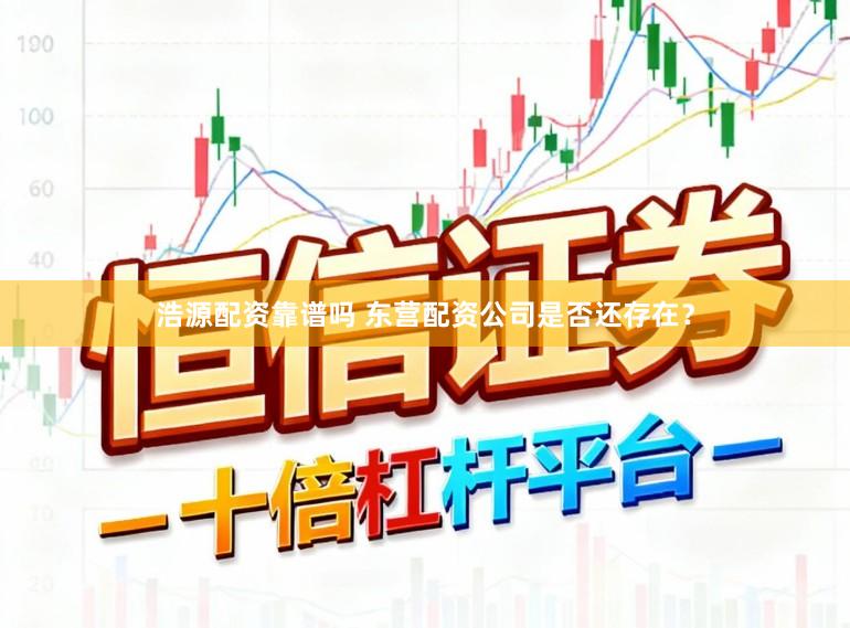 浩源配资靠谱吗 东营配资公司是否还存在？