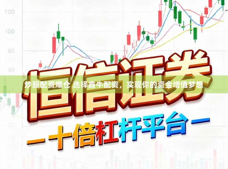 炒股配资爆仓 选择鑫牛配资，实现你的资金增值梦想
